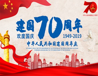 热烈庆祝中华人民共和国成立70周年纪念日