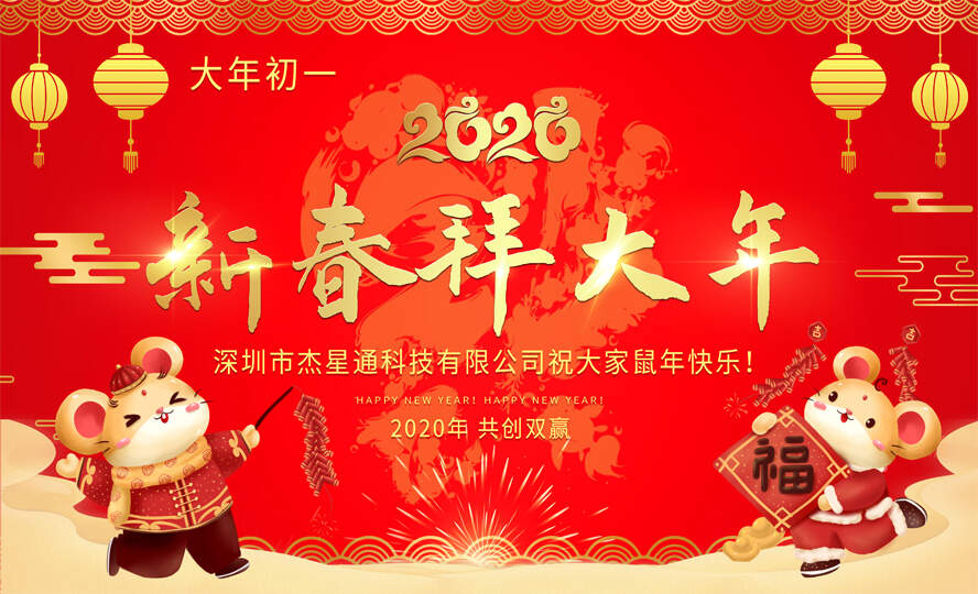 深圳市杰星通科技有限公司全体员工给大家拜年啦！